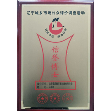 信譽博士